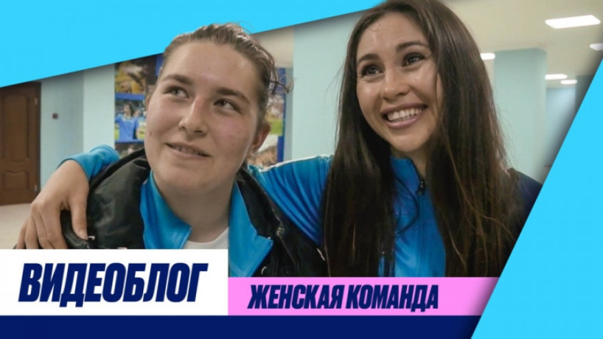 «Зенит-ТВ» показывает выезд женской команды в Ростов-на-Дону «Зенит-ТВ» показывает выезд женской команды в Ростов-на-Дону