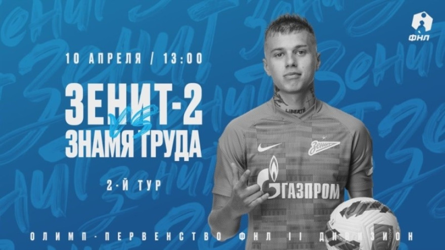 «Зенит»-2 — «Знамя Труда»: анонс матча «Зенит»-2 — «Знамя Труда»: анонс матча