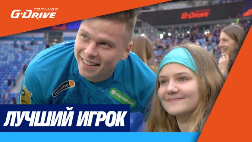 «G-Drive. Лучший игрок»: как Светлана Николаева вручила приз Данилу Круговому «G-Drive. Лучший игрок»: как Светлана Николаева вручила приз Данилу Круговому