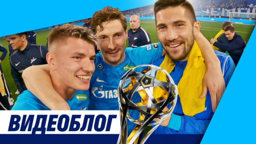 Чемпионский видеоблог «Зенит-ТВ» Чемпионский видеоблог «Зенит-ТВ»