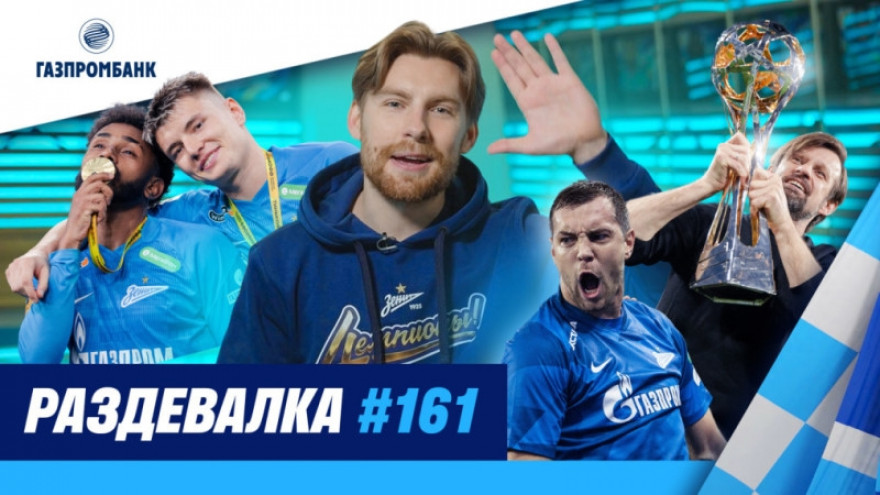 Раздевалка №161 Раздевалка №161