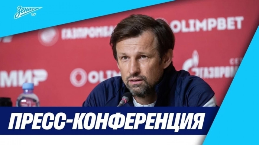 Пресс-конференция Сергея Семака после матча за Суперкубок «Зенит» — «Спартак» Пресс-конференция Сергея Семака после матча за Суперкубок «Зенит» — «Спартак»