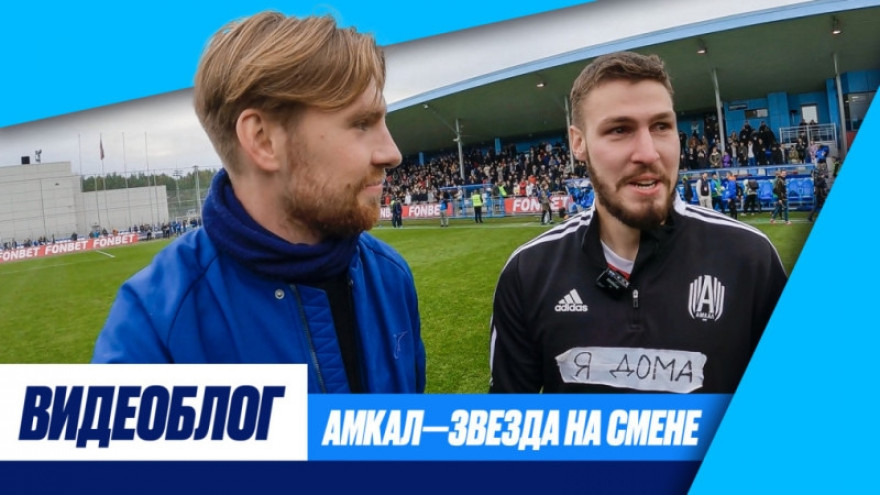 Видеоблог: «Амкал» — «Звезда» на стадионе «Смена» Видеоблог: «Амкал» — «Звезда» на стадионе «Смена»