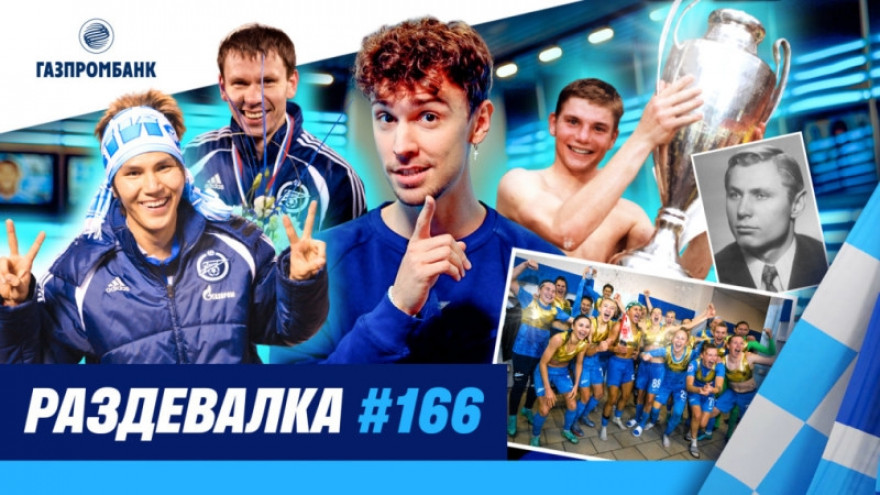 «Раздевалка» на «Зенит-ТВ»: выпуск №166 «Раздевалка» на «Зенит-ТВ»: выпуск №166
