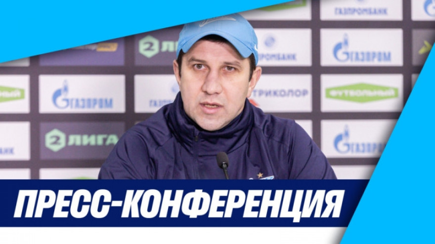 Пресс-конференция Дмитрия Давыдова после матча «Зенит»-2 — «Зоркий» Пресс-конференция Дмитрия Давыдова после матча «Зенит»-2 — «Зоркий»