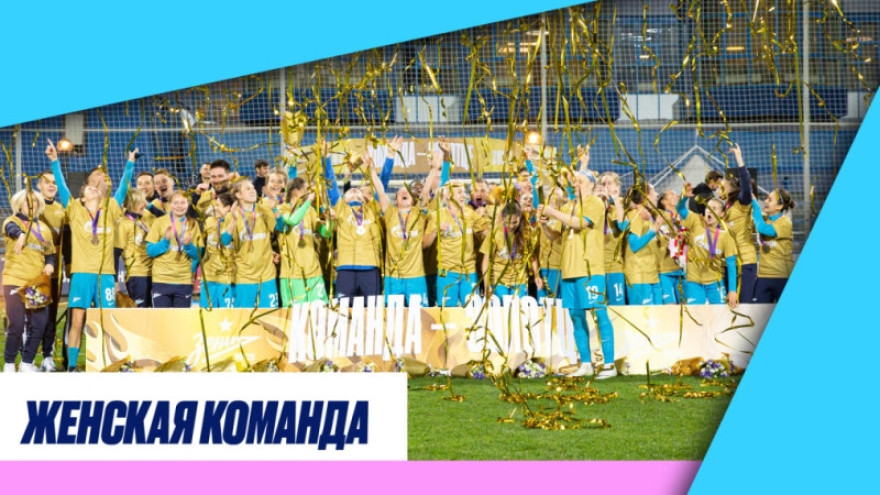 Женской команде «Зенит» три года! Женской команде «Зенит» три года!