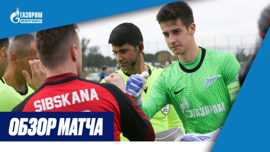 Обзор товарищеского матча «Зенит»-м — «Амкал» Обзор товарищеского матча «Зенит»-м — «Амкал»