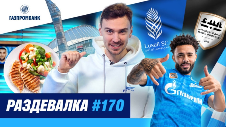 Шоу «Раздевалка» на «Зенит-ТВ» №170 Шоу «Раздевалка» на «Зенит-ТВ» №170