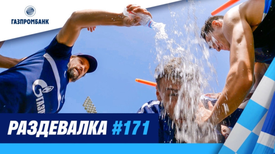 Шоу «Раздевалка» #171 на «Зенит-ТВ» Шоу «Раздевалка» #171 на «Зенит-ТВ»