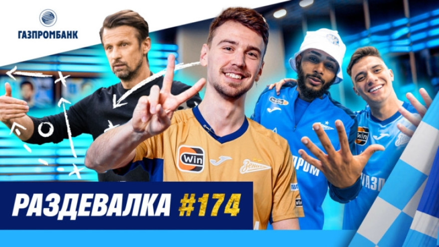 Шоу «Раздевалка» #174 на «Зенит-ТВ» Шоу «Раздевалка» #174 на «Зенит-ТВ»