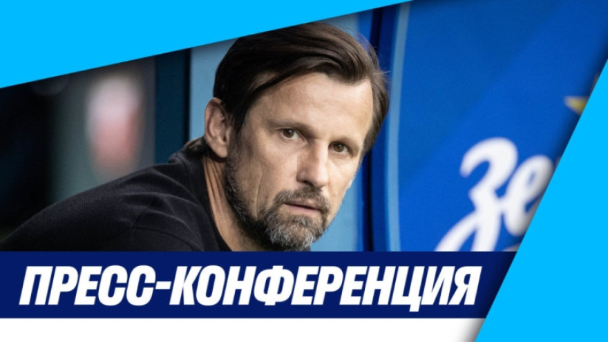 Пресс-конференция Сергея Семака после игры с «Црвеной Звездой» Пресс-конференция Сергея Семака после игры с «Црвеной Звездой»