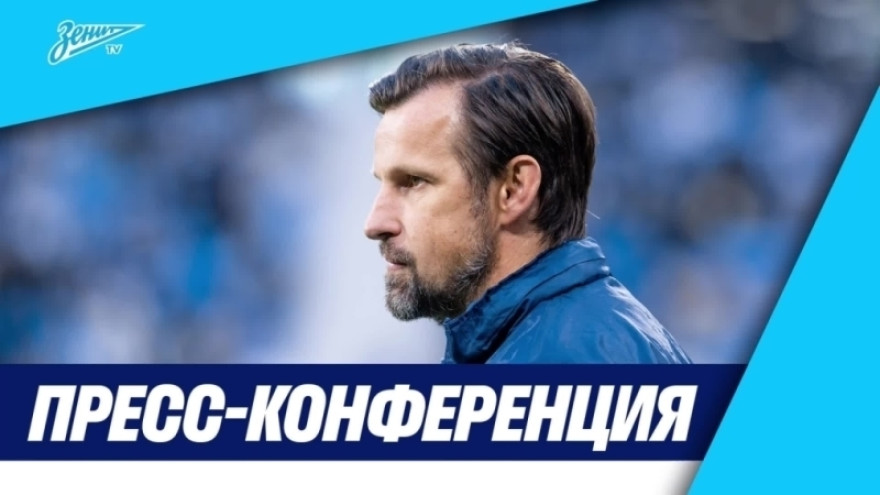 Пресс-конференция Сергея Семака после матча «Зенит» — «Ахмат» Пресс-конференция Сергея Семака после матча «Зенит» — «Ахмат»