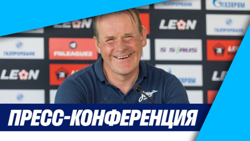 Пресс-конференция Андрея Почепцова после матча «Зенит»-2 — «Звезда» Пресс-конференция Андрея Почепцова после матча «Зенит»-2 — «Звезда»
