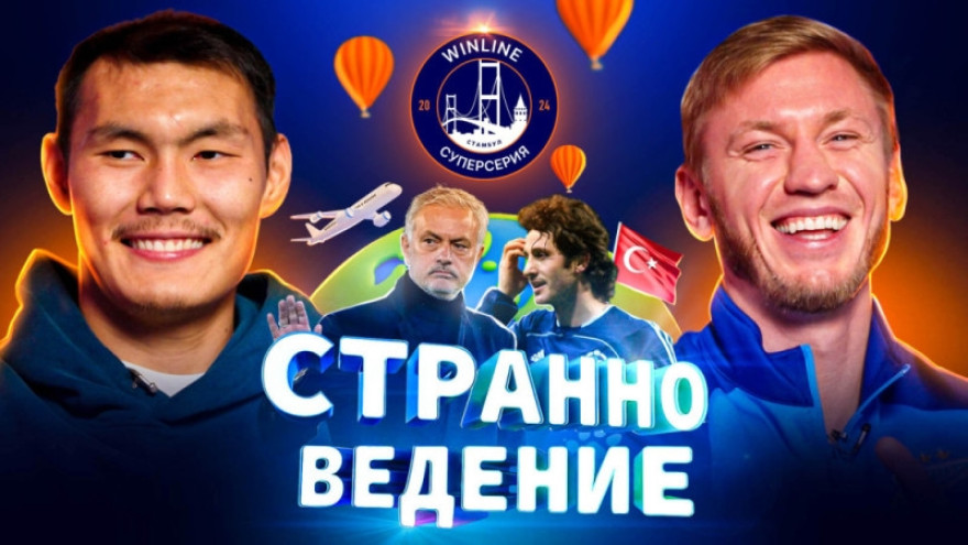 «Странноведение»: Алип и Чистяков отвечают на вопросы о Турции «Странноведение»: Алип и Чистяков отвечают на вопросы о Турции