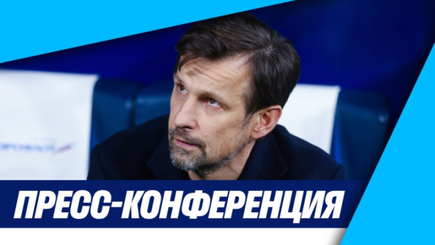 Пресс-конференция Сергея Семака после матча «Зенит» — «Крылья Советов» Пресс-конференция Сергея Семака после матча «Зенит» — «Крылья Советов»