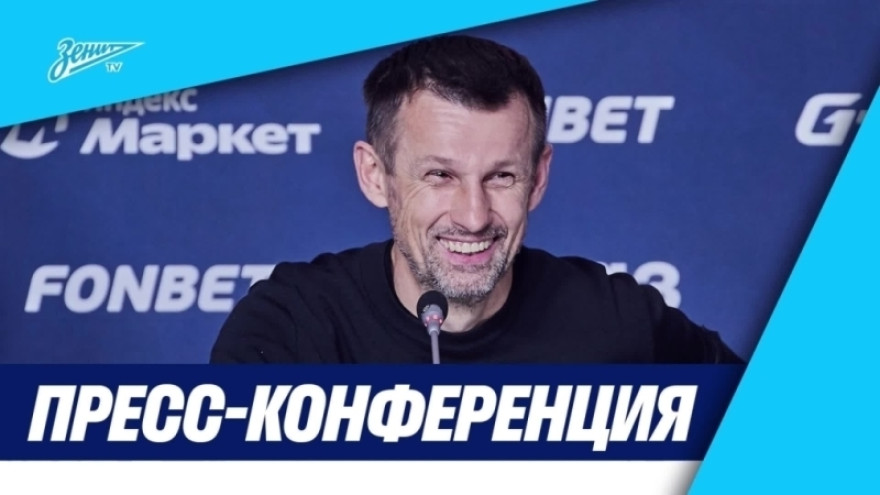 Пресс-конференция Сергея Семака после матча FONBET Кубка России «Зенит» — ЦСКА Пресс-конференция Сергея Семака после матча FONBET Кубка России «Зенит» — ЦСКА