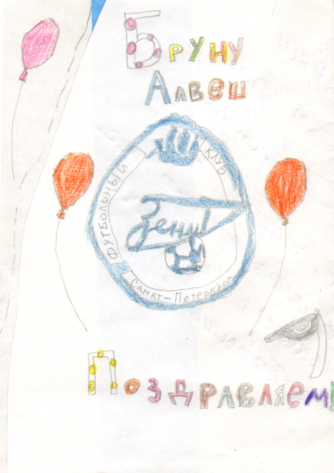 Дети поздравили Владислава Радимова с Днем рождения.