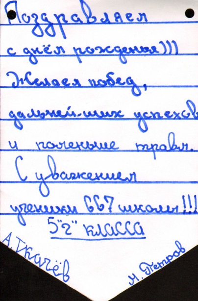  Дети поздравили Алексея Ионова с днем рождения.