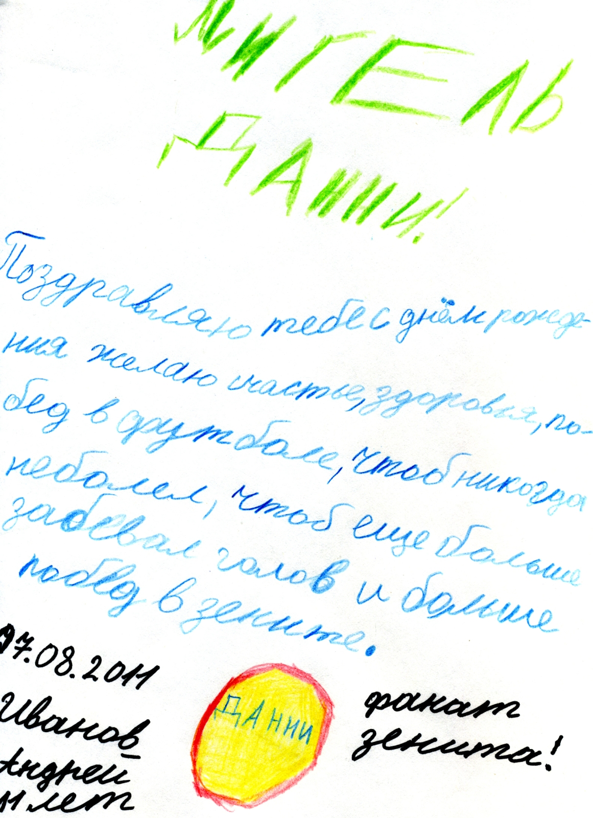 Дети поздравили Данни с Днем Рождения
