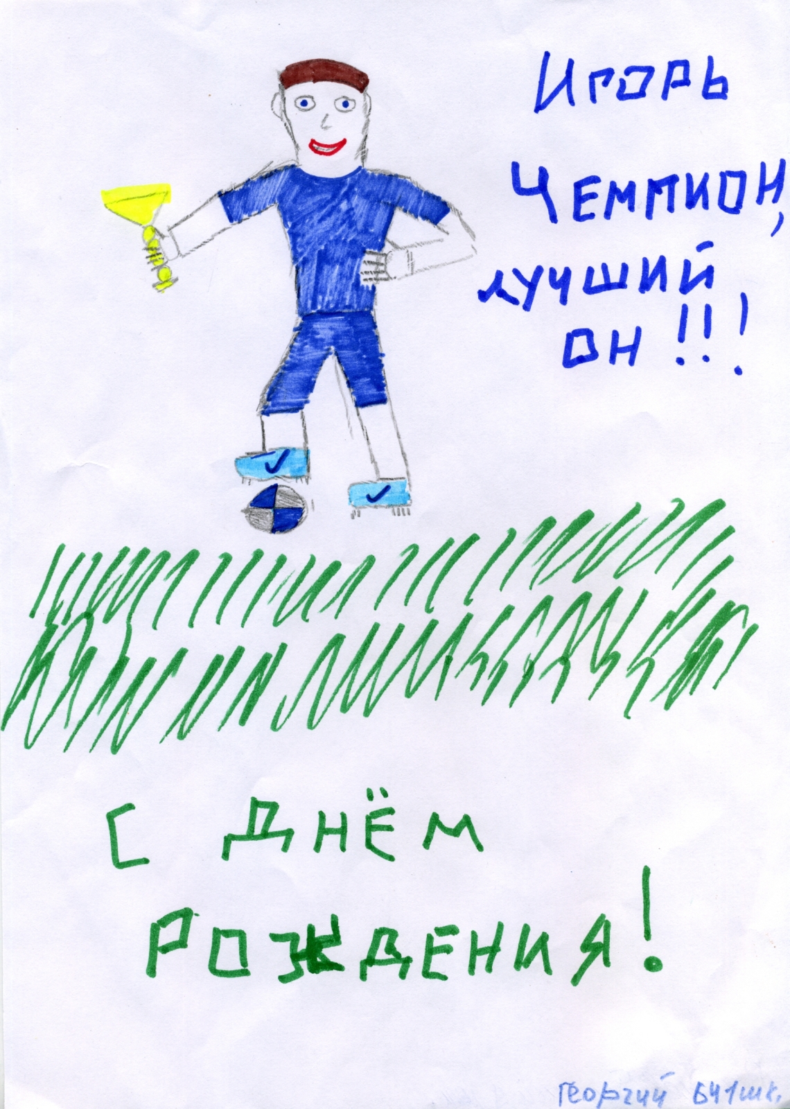 Дети поздравили с днем рождения Игоря Денисова, полузащитника ФК «Зенит»