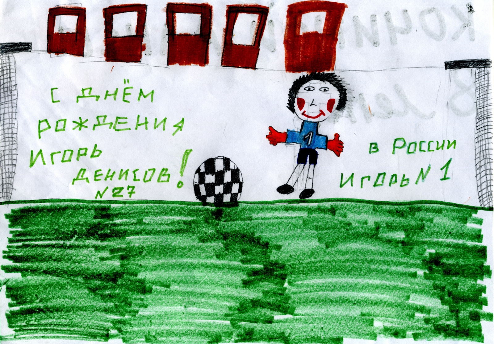 Дети поздравили с днем рождения Игоря Денисова, полузащитника ФК «Зенит»