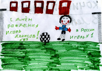 Дети поздравили с днем рождения Игоря Денисова, полузащитника ФК «Зенит»