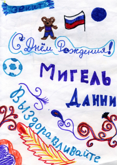 Дети поздравили Данни