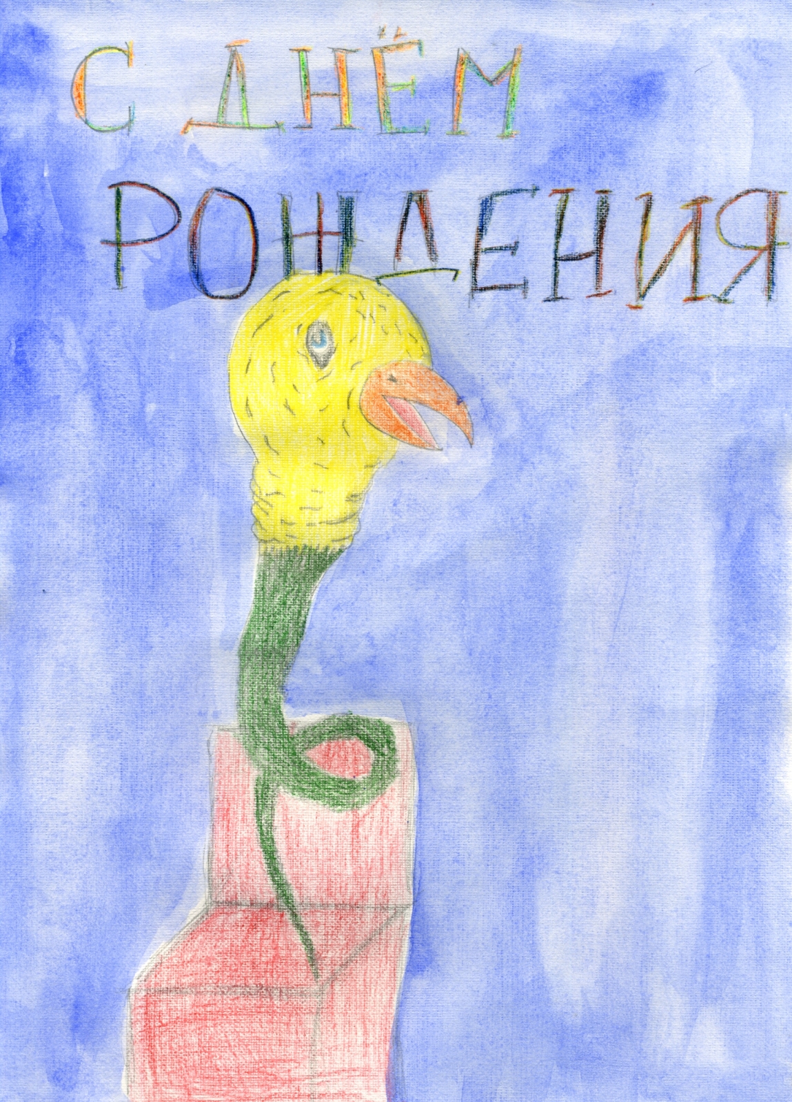 Дети поздравили Данни
