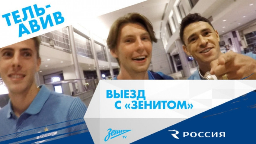 Выезд с «Зенитом»: Тель-Авив Выезд с «Зенитом»: Тель-Авив