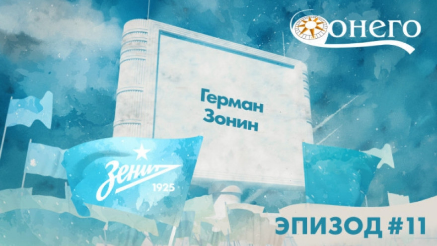 Легенды «Зенита»: Герман Зонин Легенды «Зенита»: Герман Зонин