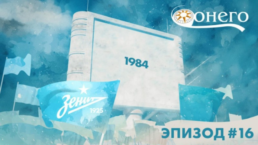Легенды «Зенита»: 1984 Легенды «Зенита»: 1984