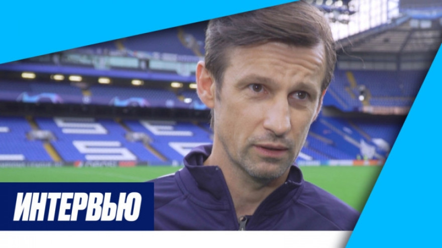 Сергей Семак: «Посмотрим, как мы выглядим на уровне „Челси“» Сергей Семак: «Посмотрим, как мы выглядим на уровне „Челси“»