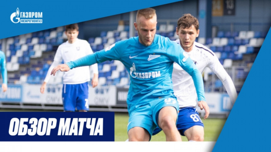 Обзор матча «Зенит»-2 — «Балтика»-БФУ Обзор матча «Зенит»-2 — «Балтика»-БФУ