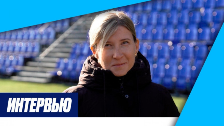 Ольга Порядина на «Зенит-ТВ»: «Могу сказать, что команда готова» Ольга Порядина на «Зенит-ТВ»: «Могу сказать, что команда готова»