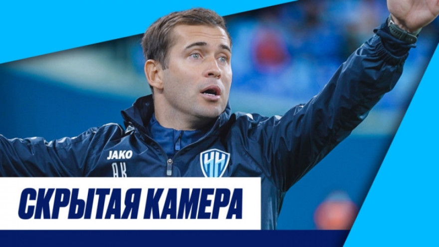 Скрытая камера: разгром «Нижнего Новгорода», братья Кержаковы и возвращение Оздоев Скрытая камера: разгром «Нижнего Новгорода», братья Кержаковы и возвращение Оздоев
