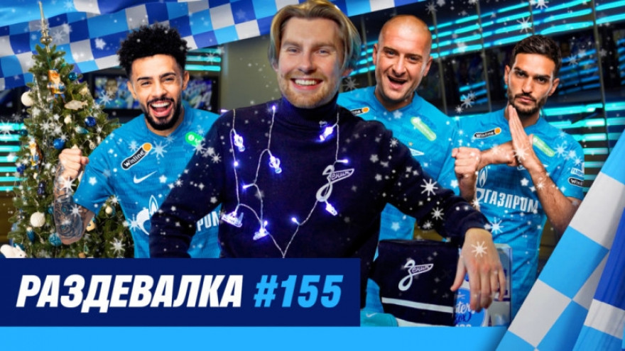 «Раздевалка» на «Зенит-ТВ»: выпуск №155 «Раздевалка» на «Зенит-ТВ»: выпуск №155