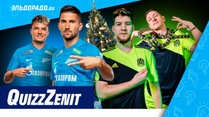 Новогодний QuiZzZenit: «Зенит» VS «Амкал» Новогодний QuiZzZenit: «Зенит» VS «Амкал»