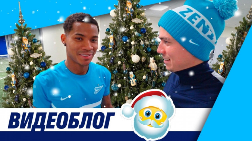 Новогодний видеоблог: оливье, Дед Мороз и подарки для футболистов Новогодний видеоблог: оливье, Дед Мороз и подарки для футболистов