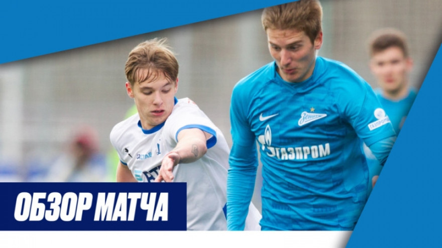 Обзор матча «Зенит»-м — «Динамо»-м» на «Зенит-ТВ» Обзор матча «Зенит»-м — «Динамо»-м» на «Зенит-ТВ»