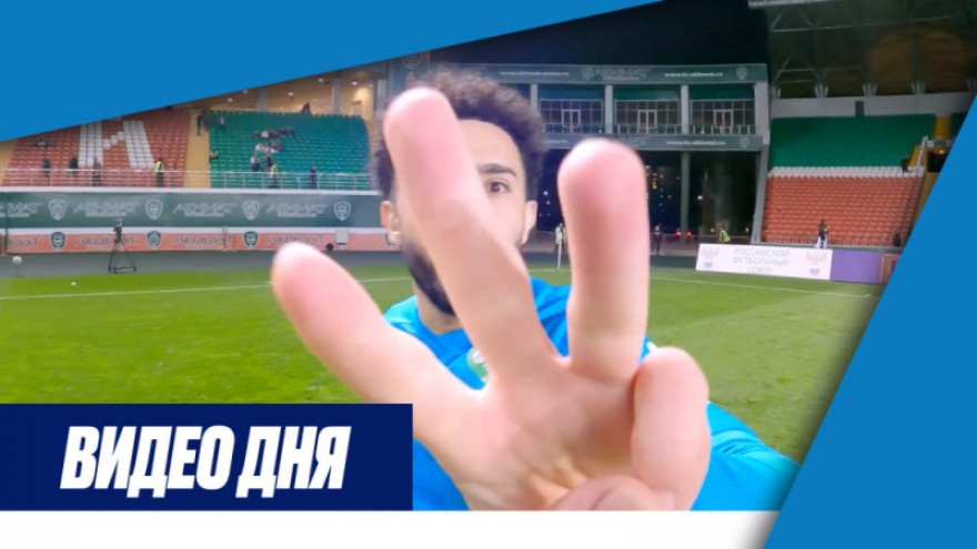 Видео дня: эмоции команды и фанатов после победы в Грозном Видео дня: эмоции команды и фанатов после победы в Грозном