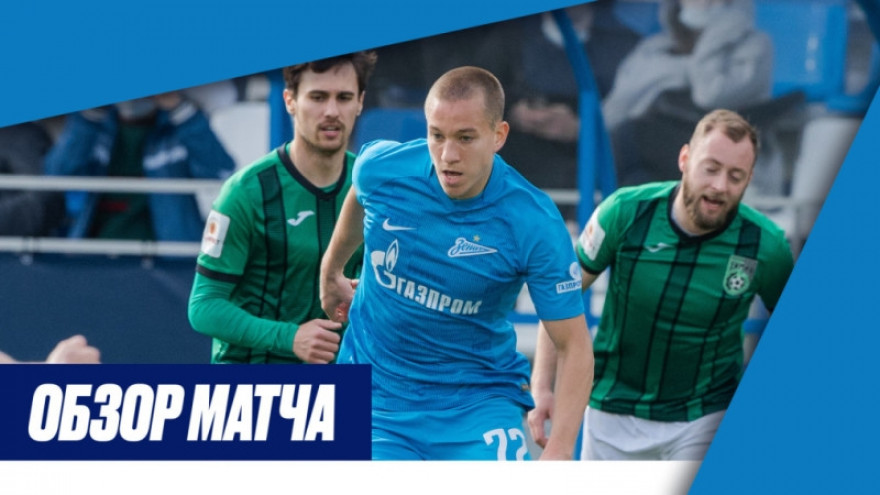 «Зенит»-2 — «Химик»: обзор матча «Зенит»-2 — «Химик»: обзор матча