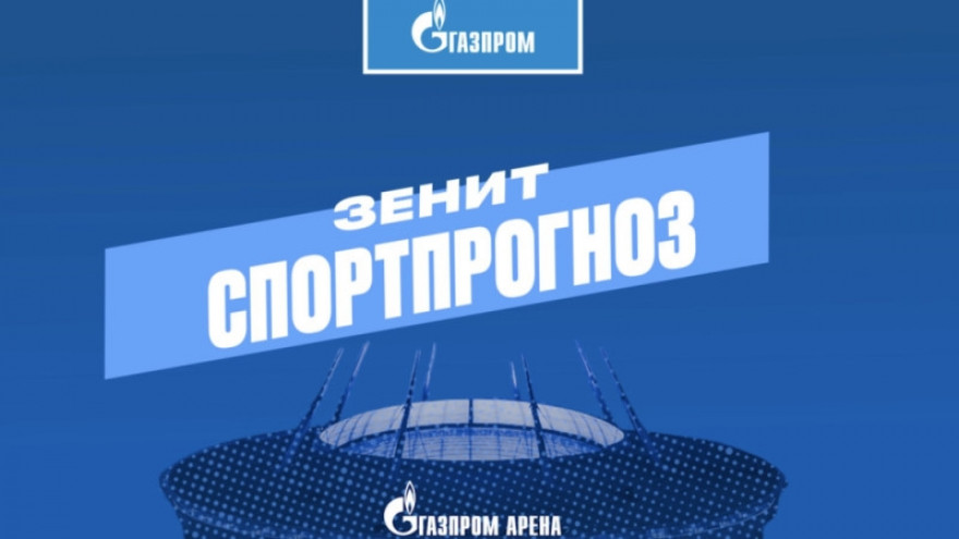 ЗЕНИТ-СПОРТПРОГНОЗ: угадывайте состав и выигрывайте призы! ЗЕНИТ-СПОРТПРОГНОЗ: угадывайте состав и выигрывайте призы!
