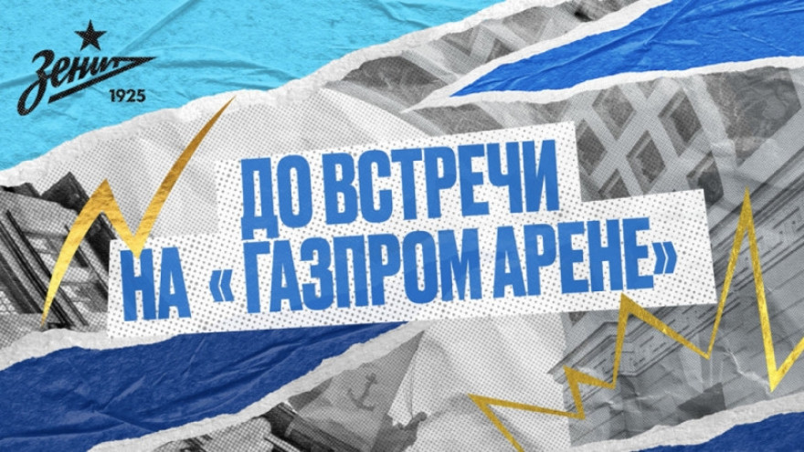 До встречи на «Газпром Арене»! До встречи на «Газпром Арене»!
