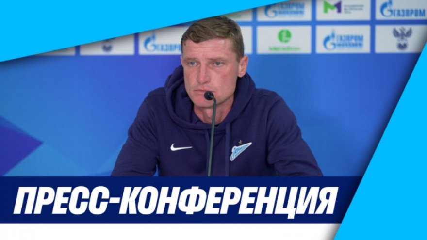 Пресс-конференция Константина Коноплева после матча МФЛ «Зенит» — «Торпедо» Пресс-конференция Константина Коноплева после матча МФЛ «Зенит» — «Торпедо»