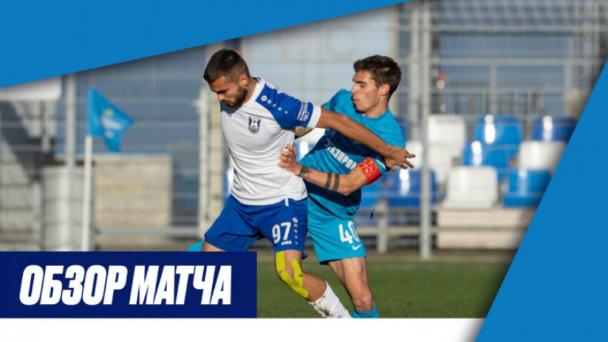 Обзор матча Зенит» -2 — «Балтика БФУ» Обзор матча Зенит» -2 — «Балтика БФУ»