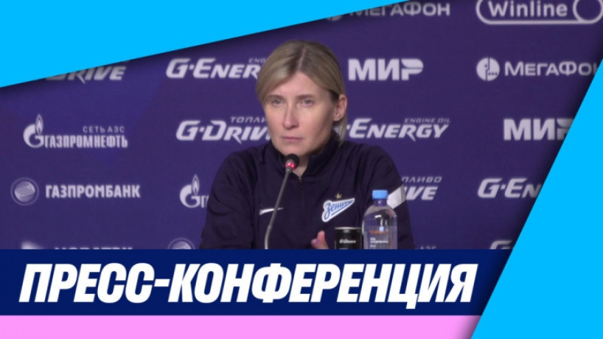 Пресс-конференция Ольги Порядиной после кубкового матча «Зенит» — ЦСКА Пресс-конференция Ольги Порядиной после кубкового матча «Зенит» — ЦСКА