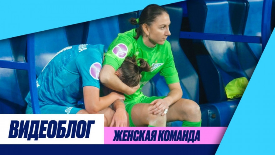 Видеоблог: финал женского Кубка, рекорд и слезы Видеоблог: финал женского Кубка, рекорд и слезы