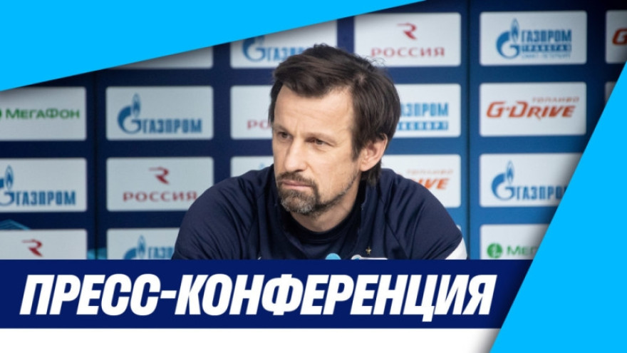 Брифинг Сергея Семака перед матчем «Ростов» — «Зенит» Брифинг Сергея Семака перед матчем «Ростов» — «Зенит»