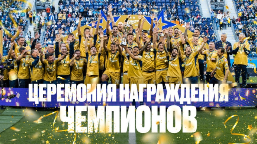 Церемония награждения Чемпионов Церемония награждения Чемпионов