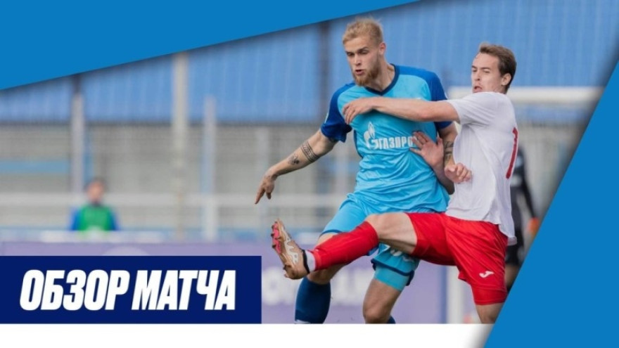 Обзор матча «Зенит»-2 — «Знамя Труда» Обзор матча «Зенит»-2 — «Знамя Труда»